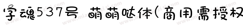字魂537号 萌萌哒体(商用需授权) Regular字体转换